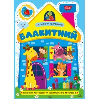 Книжка А5 "Будиночок цікавинок. Блакитний" №4159/Видавництво Торсінг/(30)