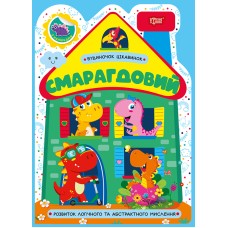 Книжка А5 "Будиночок цікавинок. Смарагдовий" №4203/Видавництво Торсінг/(30)