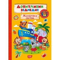 Книжка А5 "Допитливий ведмедик.Мандрівка світом"з наліпками №3800/Видавництво Торсінг/(30)