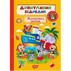 Книжка А5 "Допитливий ведмедик.Мандрівка світом"з наліпками №3800/Видавництво Торсінг/(30)