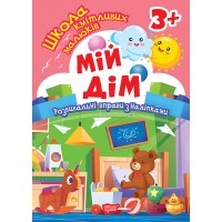 Книжка А5 "Школа кмітливих малюків. Мій дім. 3+"з наліпками №2834/Видавництво Торсінг/(30)