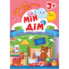 Книжка А5 "Школа кмітливих малюків. Мій дім. 3+"з наліпками №2834/Видавництво Торсінг/(30)