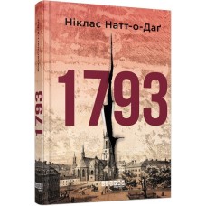 Книжка А5 "Світовий бестселер : 1793" Ніклас Натт-о-Даґ/Ранок/(5)
