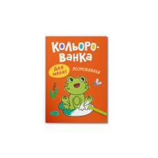 Книга А5 "Кольорованка. Розмовлялки" №6307/Кристал Бук/(50)