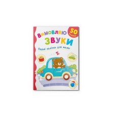 Книжка А5 "Перші наліпки для малят. Вимовляю звуки" №6208/Кристал Бук/(50)