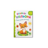 Книжка А5 "Перші наліпки для малят. Яскраві кольори" №6161/Кристал Бук/(50)