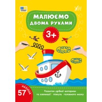Книжка А4 "Малюємо двома руками 3+" 57 наліпок №4214/УЛА/(30)