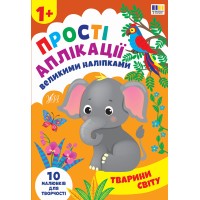 Книжка А4 "Прості аплікації великими наліпками. Тварини світу" №5112/УЛА/(30)