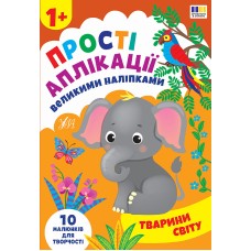 Книжка А4 "Прості аплікації великими наліпками. Тварини світу" №5112/УЛА/(30)
