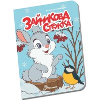 Книжка А6 "Книжечка в долоньці : Зайчикова стежка" №3123/Талант/(20)