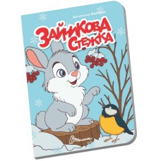 Книжка А6 "Книжечка в долоньці : Зайчикова стежка" №3123/Талант/(20)