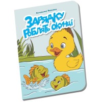 Книжка А6 "Книжечка в долоньці : Зарядку роблять окунці" №3116/Талант/(20)