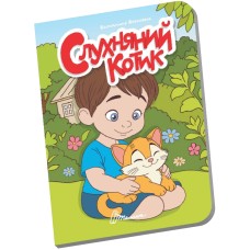 Книжка А6 "Книжечка в долоньці : Слухняний котик" №3383/Талант/(20)