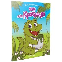 Книжка А5 "Читаємо дітям : Фарба для крокодила" №3345/Талант/(20)