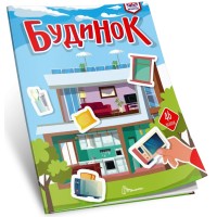 Книжка А4 "Вивчаємо англійську: Будинок" №3291/Талант/(24)