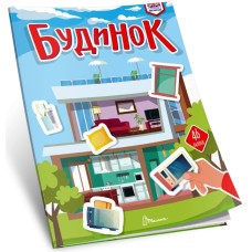 Книжка А4 "Вивчаємо англійську: Будинок" №3291/Талант/(24)