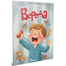 Книжка А5 "Читаємо дітям : Вереда" №3352/Талант/(20)