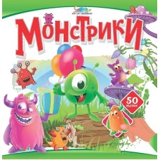 Книжка В5 "Хто тут заховався : Монстрики"/Талант/(24)