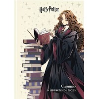 Зошит "Словник з іноземної мови" А5 60арк. тв. обкл. Harry Potter №HP26-407/Kite/(20)