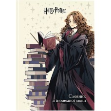 Зошит "Словник з іноземної мови" А5 60арк. тв. обкл. Harry Potter №HP26-407/Kite/(20)