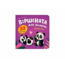 Книжка "Віршенята для маляток. Пандочки" №6352/Кристал Бук/