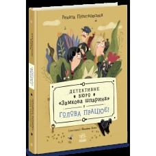 Книжка А5 "Детективне бюро Замкова шпарина:Детективне бюро Замкова шпарина.Голова працює!"
