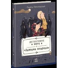 Книжка А5 "Детективне бюро Замкова шпарина :Детективне бюро Замкова шпарина" /Ранок/