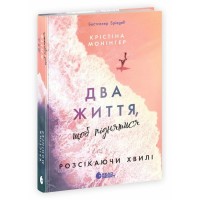 Книжка А5 "Ігри в трилер : Розсікаючи хвилі. Два життя, щоб піднятися"/Ранок/