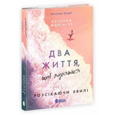 Книжка А5 "Ігри в трилер : Розсікаючи хвилі. Два життя, щоб піднятися"/Ранок/