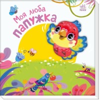 Книжка В5 "Мій любий малюк : Моє люба папужка"/Ранок/