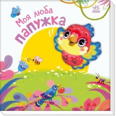 Книжка В5 "Мій любий малюк : Моє люба папужка"/Ранок/
