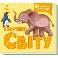 Книжка А5 "Познайомся і погладь : Тварини світу"/Ранок/