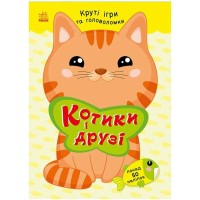 Книжка А5 "Розумні хвостики: Котики та друзі (з наліпками)"/Ранок/(20)