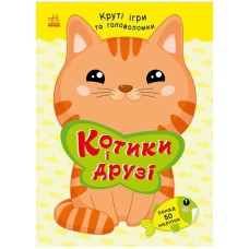 Книжка А5 "Розумні хвостики: Котики та друзі (з наліпками)"/Ранок/(20)