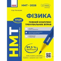 Тести НМТ А4: Фізика.Повний комплекс тренувальних вправ. НМТ 2026 №Т178120У/Ранок/(30)