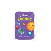 Книжка А5 "Казочки для малят. Вивчаю Космос" №6468/Кристал Бук/