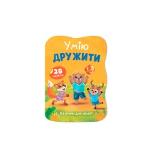 Книжка А5 "Казочки для малят. Умію дружити" №6499/Кристал Бук/