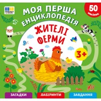 Енциклопедія А5 "Моя перша енциклопедія.Жителі ферми" №5495/УЛА/