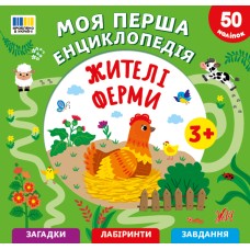 Енциклопедія А5 "Моя перша енциклопедія.Жителі ферми" №5495/УЛА/