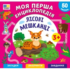 Енциклопедія А5 "Моя перша енциклопедія.Лісові мешканці" №5501/УЛА/