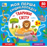 Енциклопедія А5 "Моя перша енциклопедія.Тварини світу" №5518/УЛА/