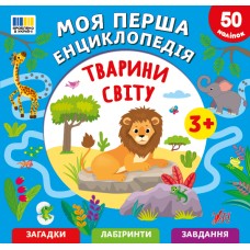 Енциклопедія А5 "Моя перша енциклопедія.Тварини світу" №5518/УЛА/