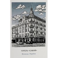 Листівка 10х15 №1 "Готель Савой"/НСВ/