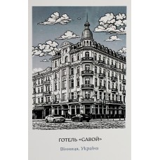 Листівка 10х15 №1 "Готель Савой"/НСВ/