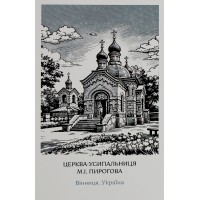 Листівка 10х15 №3 "Усипальниця Пирогова"/НСВ/