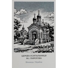 Листівка 10х15 №3 "Усипальниця Пирогова"/НСВ/