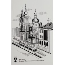 Листівка 10х15 №7 "Собор"/НСВ/