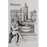 Листівка 10х15 №11 "Вінниця. Артинов"/НСВ/