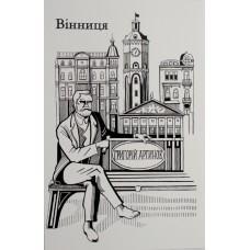 Листівка 10х15 №11 "Вінниця. Артинов"/НСВ/