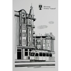 Листівка 10х15 №14 "Вінниця. Савой"/НСВ/